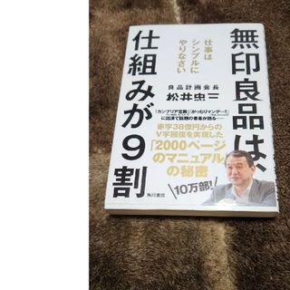 無印良品は、仕組みが９割(ビジネス/経済)