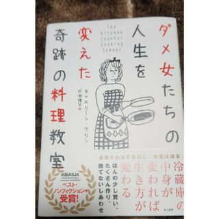 ダメ女たちの人生を変えた奇跡の料理教室(文学/小説)