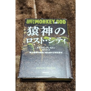 猿神のロスト・シティ(文学/小説)