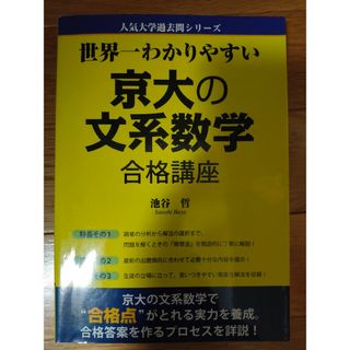 【初版】世界一わかりやすい京大の文系数学合格講座(語学/参考書)