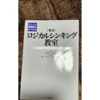 「実況」ロジカルシンキング教室(ビジネス/経済)