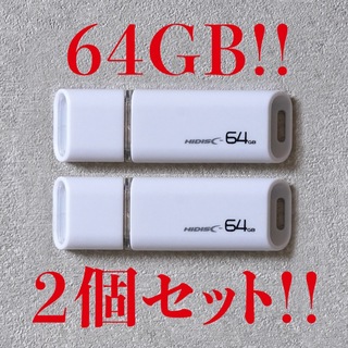 ハイディスク(HIDISC)の値下げ！(お買い得！)USBメモリ 64GB【2個セット】(PC周辺機器)