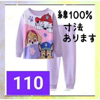 綿100%　◎新品未使用◎　長袖パジャマ　パープル　110センチ☆(パジャマ)