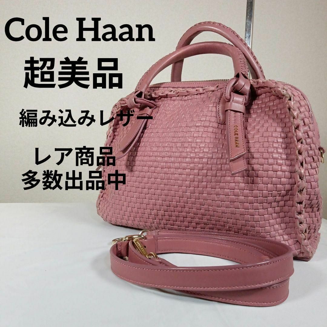 Cole Haan(コールハーン)のH7超美品　コールハーン　ハンドバッグ　ショルダー　2way　編み込みレザー その他のその他(その他)の商品写真