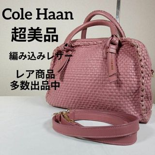 コールハーン(Cole Haan)のH7超美品　コールハーン　ハンドバッグ　ショルダー　2way　編み込みレザー(その他)