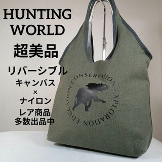 HUNTING WORLD - H7超美品 ハンティングワールド トートバッグ