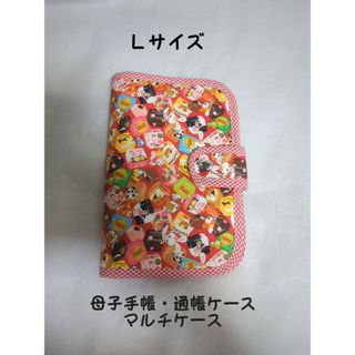 【Ｌサイズ】母子手帳ケース☆マルチケース☆はいから横丁☆チョコ柄×レッド(母子手帳ケース)