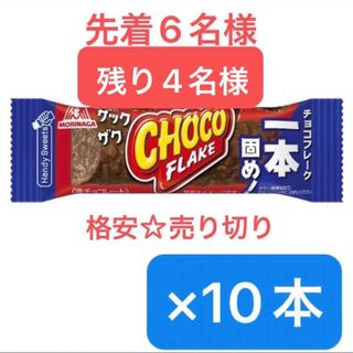 モリナガセイカ(森永製菓)の森永製菓 チョコフレーク　一本固め！ ザックザクチョコフレーク 1本×10 激安(菓子/デザート)