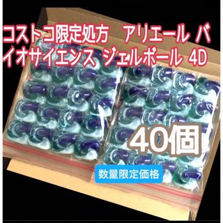 コストコ(コストコ)のSALEコストコ限定処方アリエール バイオサイエンス ジェルボール 4D 40個(洗剤/柔軟剤)