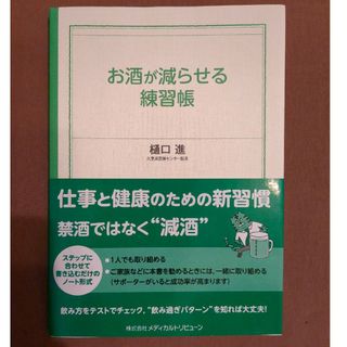 お酒が減らせる練習帳(健康/医学)