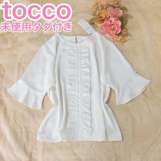 トッコクローゼット(TOCCO closet)の未使用タグ付き　tocco　パール付きフレアスリーブフロントフリルブラウス(シャツ/ブラウス(半袖/袖なし))