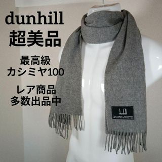 ダンヒル(Dunhill)のⅡ208超美品　ダンヒル　マフラー　ショール　最高級カシミヤ100　グレー(その他)