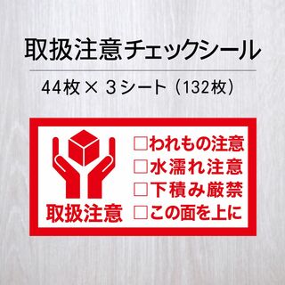 取扱注意チェックシール 3シート【ケアシール】(その他)