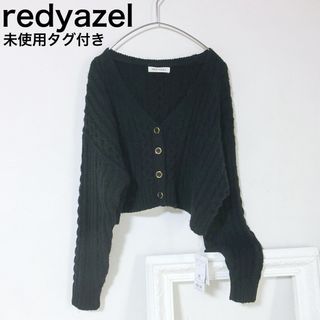 レディアゼル(REDYAZEL)の未使用タグ付き　redyazel　黒色　ケーブル編みカーディガン(カーディガン)