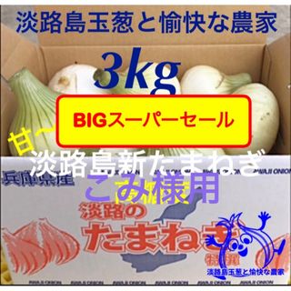 こみ様用 淡路島産新玉ねぎ 3kg 高糖度 新たまねぎ 新玉葱 新タマネギ(野菜)