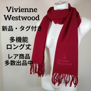 ヴィヴィアンウエストウッド(Vivienne Westwood)のⅡ210新品・タグ付き　ヴィヴィアンウエストウッド　マフラー　オーブロゴ　赤系(その他)