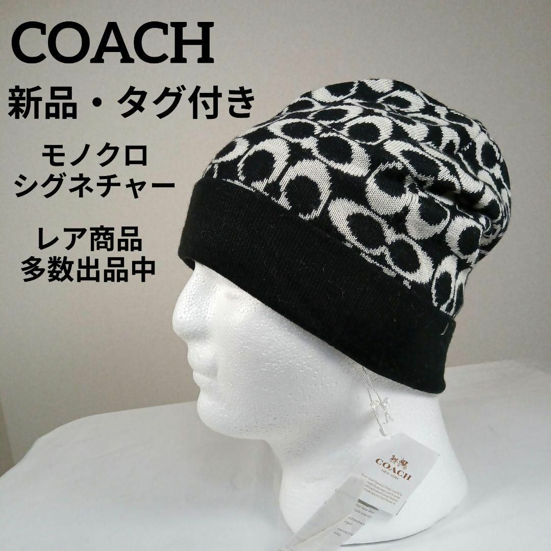 COACH(コーチ)のⅡ213新品・タグ付き　コーチ　ニット帽　シグネチャー　モノクロ　ウール　総柄 その他のその他(その他)の商品写真