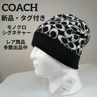 コーチ(COACH)のⅡ213新品・タグ付き　コーチ　ニット帽　シグネチャー　モノクロ　ウール　総柄(その他)