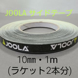 ドニック(DONIC)の【海外限定】卓球サイドテーブ　JOOLAヨーラ　10㎜×1m(ラケット2本分)(卓球)