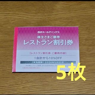 プリンス(Prince)の西武ホールディングス　株主優待　レストラン割引券　5枚(レストラン/食事券)