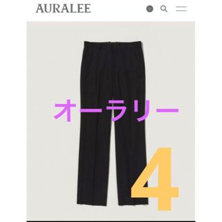 オーラリー(AURALEE)の美品オーラリー　23ss WOOL MAXGABARDINE SLACKS 4(スラックス)