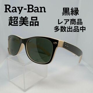 レイバン(Ray-Ban)の68超美品　レイバン　サングラス　メガネ　眼鏡　度無　RB2132　黒縁(その他)