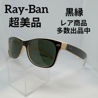 68超美品　レイバン　サングラス　メガネ　眼鏡　度無　RB2132　黒縁