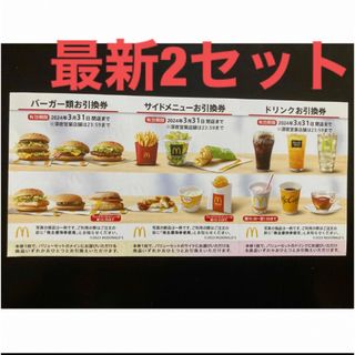 マクドナルド(マクドナルド)の【最新】マクドナルド  株主優待券　2セット(その他)