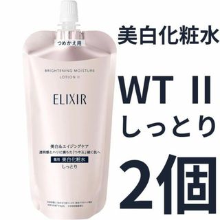 エリクシール(ELIXIR)のエリクシール ホワイト ブライトニング ローション WT Ⅱ しっとり 2個(化粧水/ローション)