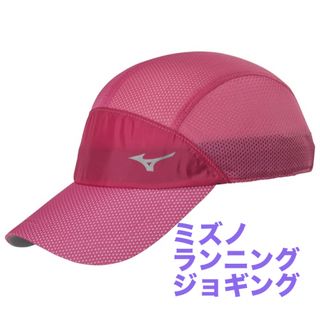 ミズノ(MIZUNO)のMIZUNOランニングポケッタブルキャップ　ピンクLサイズ【新品】ユニセックス(ウェア)