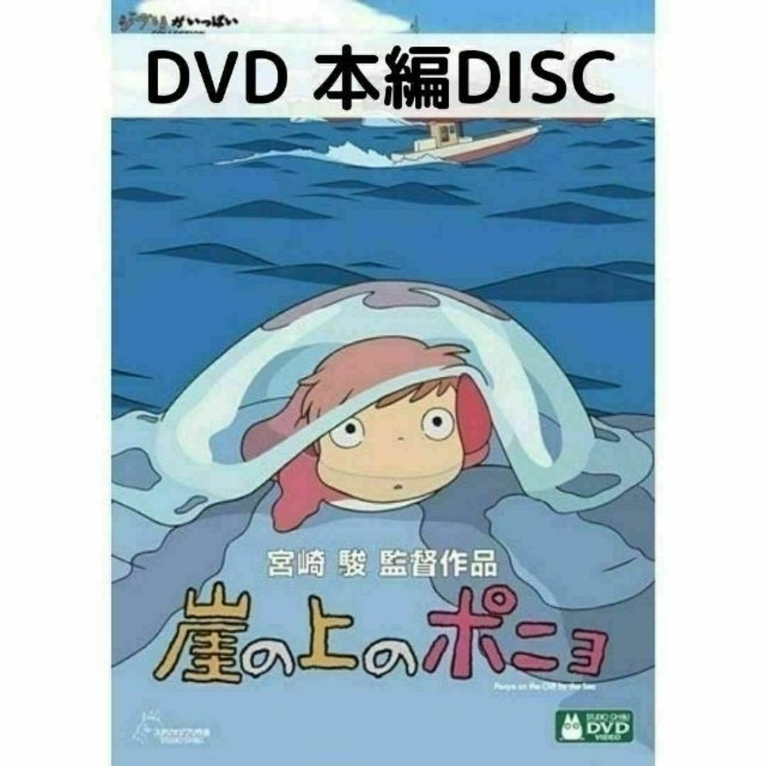 崖の上のポニョ [本編DVDのみ] エンタメ/ホビーのDVD/ブルーレイ(アニメ)の商品写真