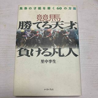 競馬勝てる天才、負ける凡人(趣味/スポーツ/実用)