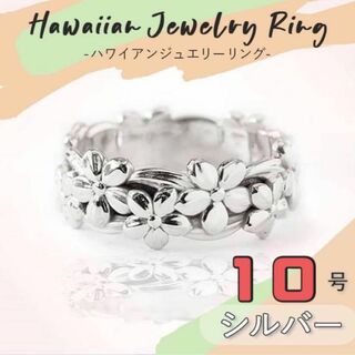 ハワイアン　ジュエリー　リング　指輪　10号 フラワージュエリーシルバー(リング(指輪))
