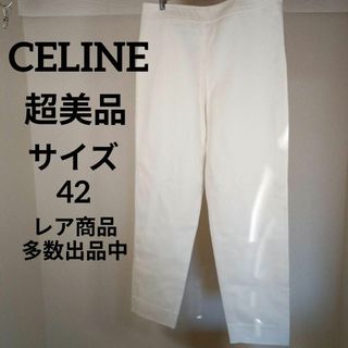 セリーヌ(celine)のⅡ214超美品　セリーヌ　パリ　カジュアルパンツ　42　ホワイト　コットン(その他)