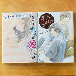 「だからキミが愛しんだ。」　「キミなんて好きじゃない」　　花村イチカ(ボーイズラブ(BL))