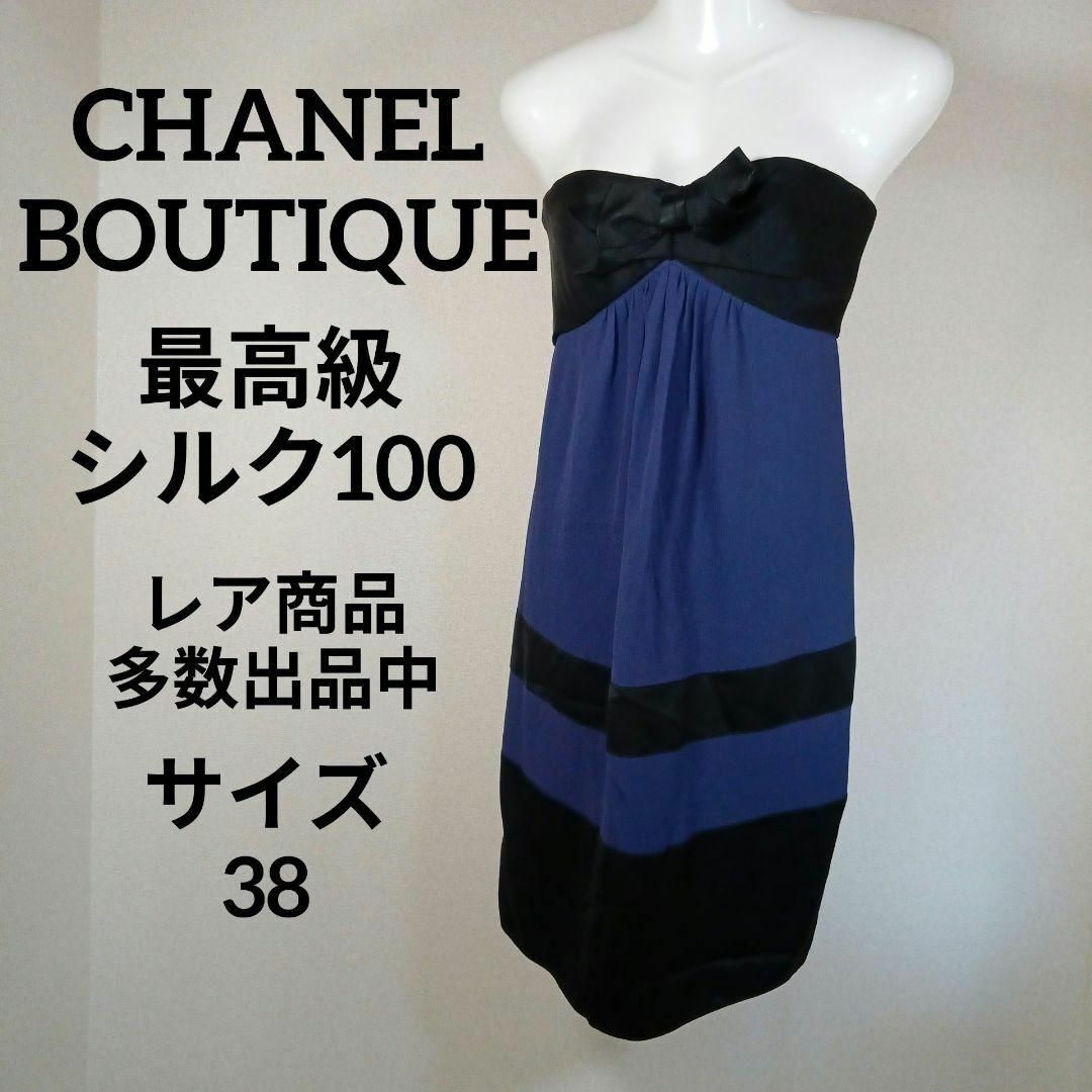 Ⅱ216美品　シャネル　ブティック　ワンピース　ドレス　38　最高級シルク100