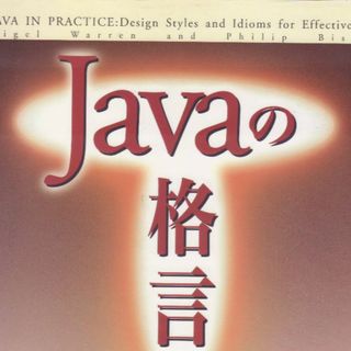 Javaの格言(コンピュータ/IT)