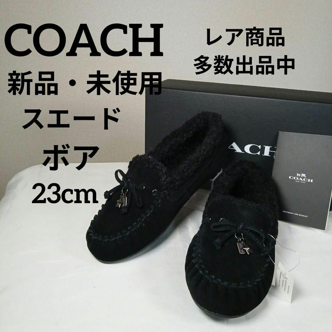 COACH(コーチ)の新品・未使用　コーチ　モカシン　ドライビングシューズ　23cm　スエード　ボア その他のその他(その他)の商品写真