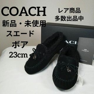 コーチ(COACH)の新品・未使用　コーチ　モカシン　ドライビングシューズ　23cm　スエード　ボア(その他)