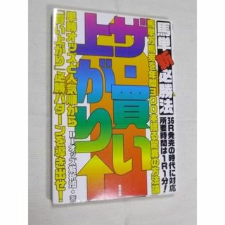 競馬　馬単新必勝法ザ・買い上がり↑　DIオッズ解析班(趣味/スポーツ/実用)
