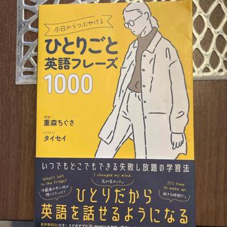 今日からつぶやけるひとりごと英語フレーズ１０００(語学/参考書)