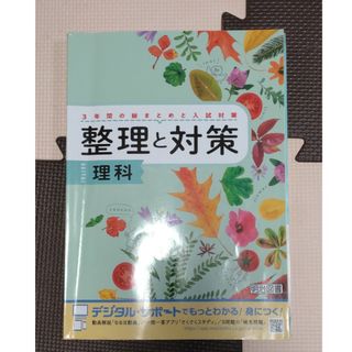 メイジ(明治)の整理と対策　理科(語学/参考書)