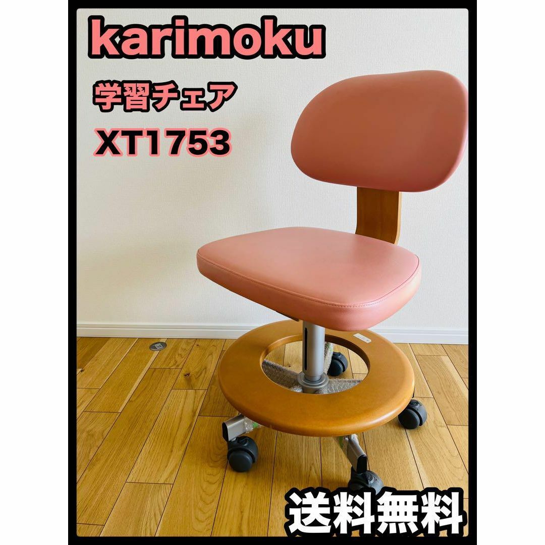 カリモク デスクチェア 学習椅子 曲木 キッズ  XT1753 廃盤品 インテリア/住まい/日用品の椅子/チェア(その他)の商品写真