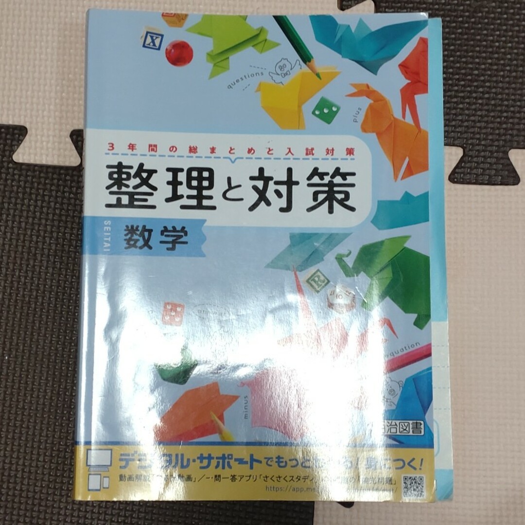 明治(メイジ)の整理と対策　数学 エンタメ/ホビーの本(語学/参考書)の商品写真