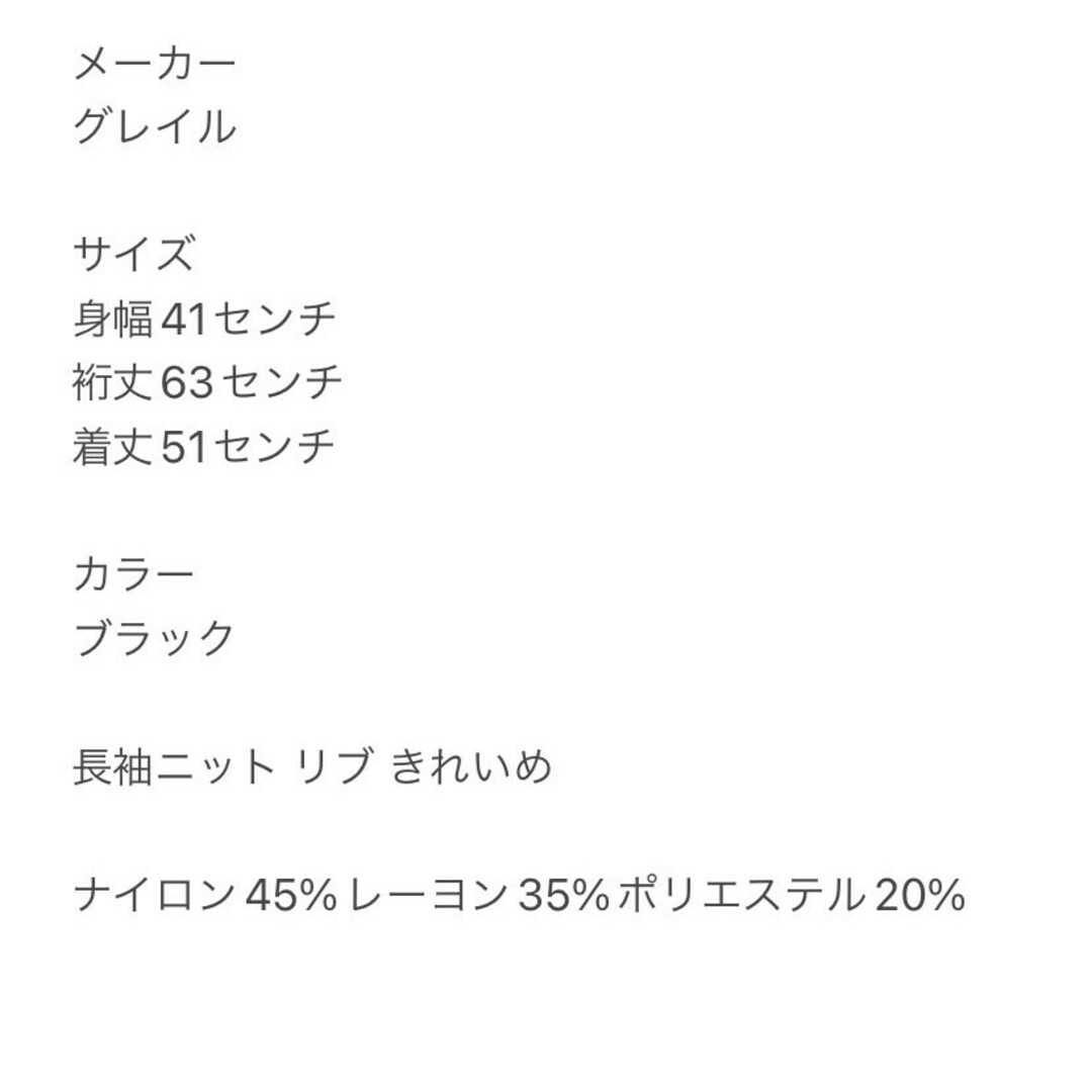 GRL(グレイル)のグレイル　長袖ニット　L　ブラック　リブ　きれいめ　ナイロン　レーヨン　ポリ レディースのトップス(ニット/セーター)の商品写真