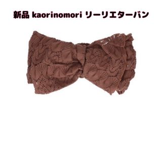 カオリノモリ(カオリノモリ)の【新品】kaorinomori(カオリノモリ)リーリエコキュル リーリエターバン(ヘアバンド)