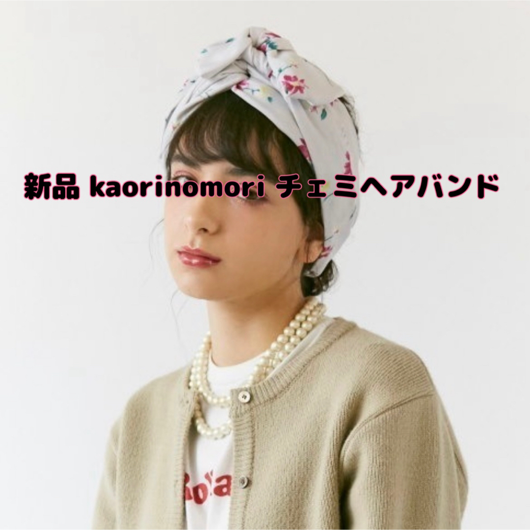 カオリノモリ(カオリノモリ)の【新品】kaorinomori(カオリノモリ)チェミヘアバンド レディースのヘアアクセサリー(ヘアバンド)の商品写真