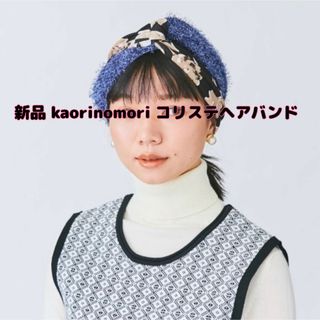 カオリノモリ(カオリノモリ)の【新品】kaorinomori(カオリノモリ)コリステヘアバンド(ヘアバンド)