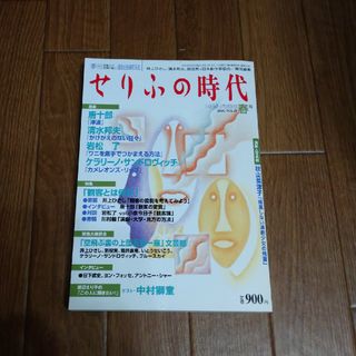 小学館 - せりふの時代 2004年 春号