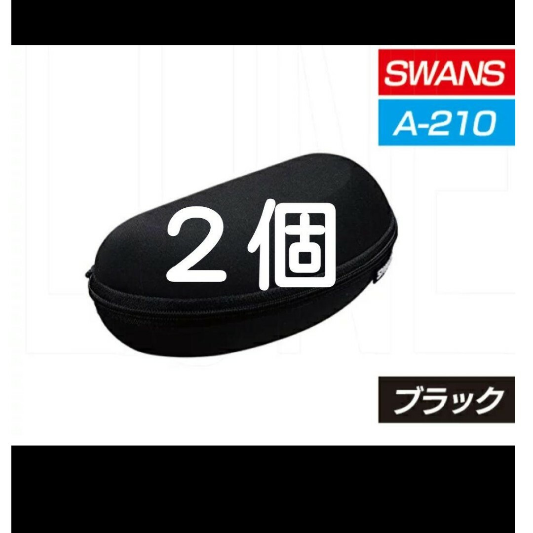 SWANS(スワンズ)のSWANS(スワンズ)サングラスケースセミハードタイプA-210BKブラック２個 メンズのファッション小物(サングラス/メガネ)の商品写真